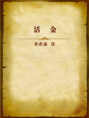 cover image of 活金 (Living Gold)